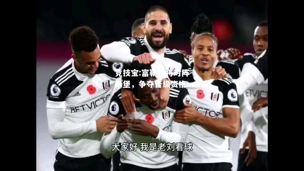 竞技宝:富勒姆将对阵米堡，争夺晋级资格