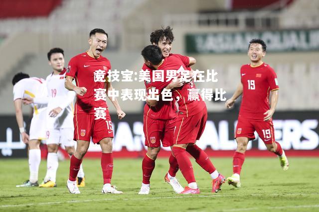 竞技宝:美国男足在比赛中表现出色，赢得比赛
