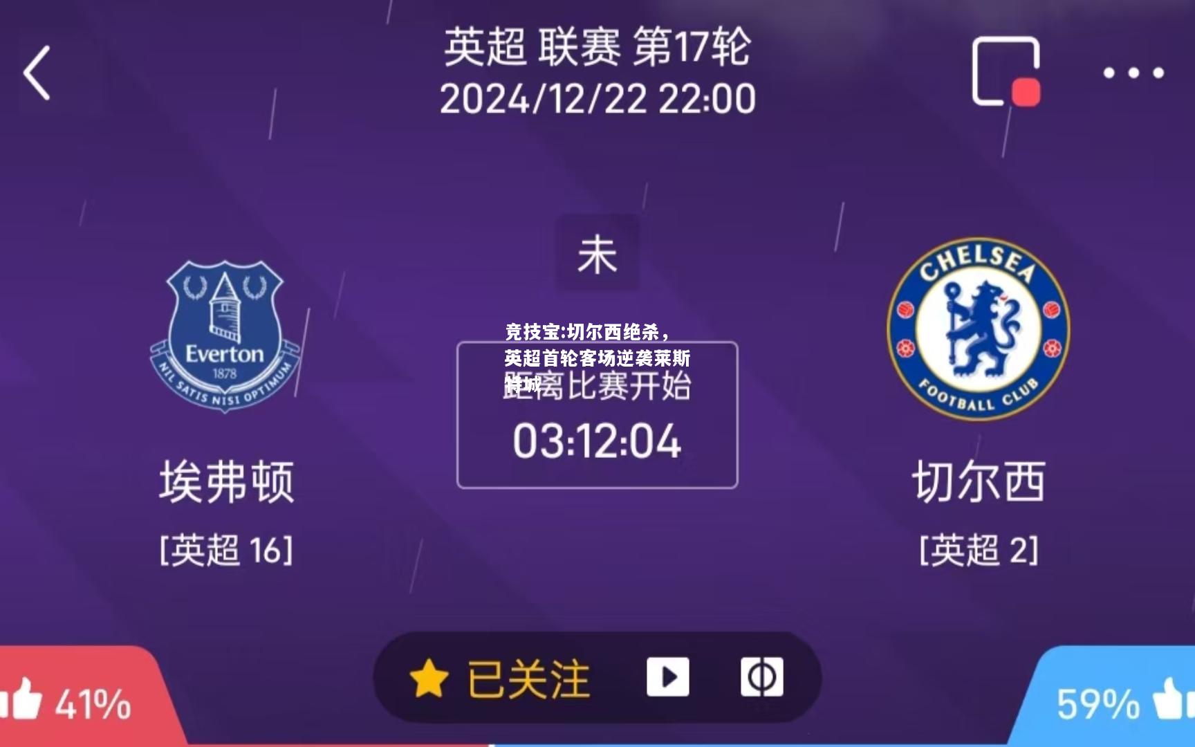 竞技宝:切尔西绝杀，英超首轮客场逆袭莱斯特城