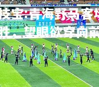 竞技宝:青海野马客场大胜，望眼欲穿向前迈进