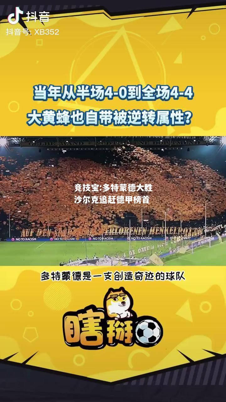 竞技宝:多特蒙德大胜沙尔克追赶德甲榜首