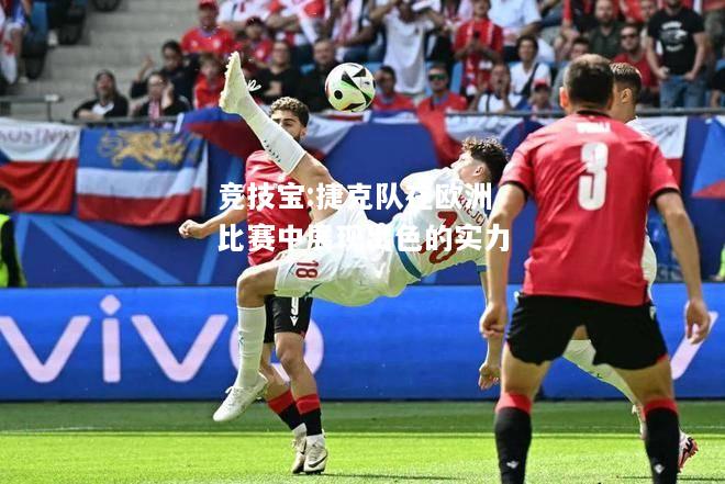 竞技宝:捷克队在欧洲比赛中展现出色的实力