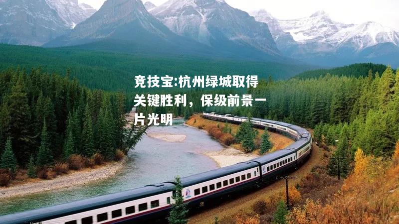 竞技宝:杭州绿城取得关键胜利，保级前景一片光明