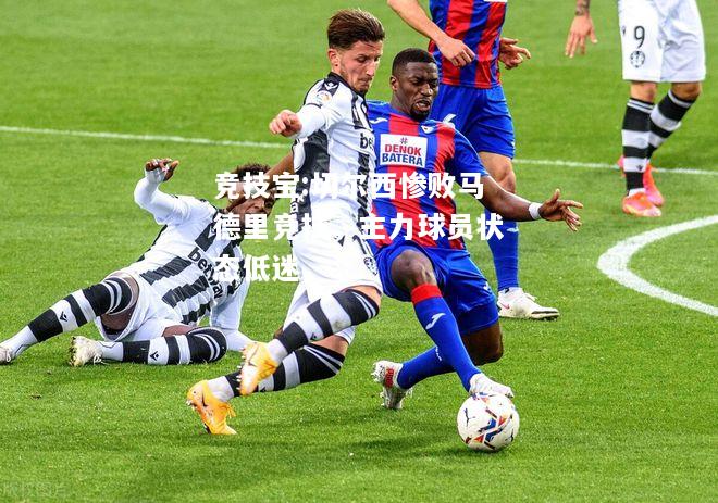 竞技宝:切尔西惨败马德里竞技，主力球员状态低迷