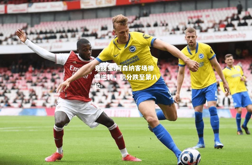竞技宝:阿森纳客场惨遭逆转，积分跌至第八位