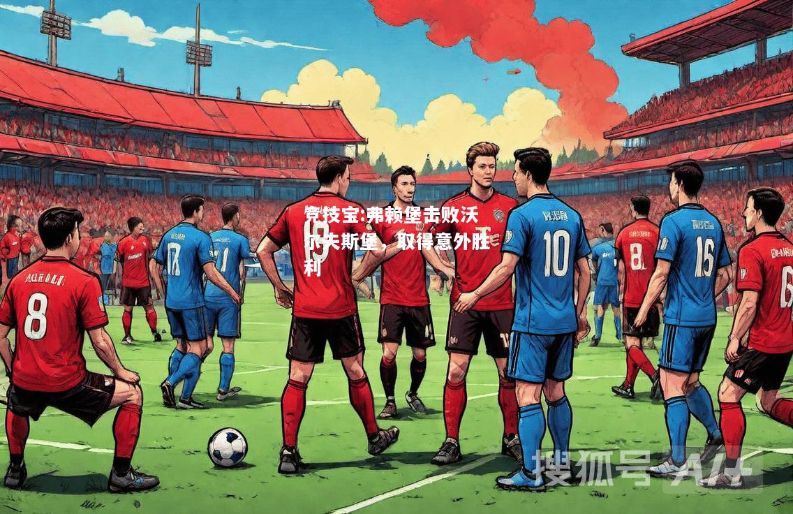 竞技宝:弗赖堡击败沃尔夫斯堡，取得意外胜利