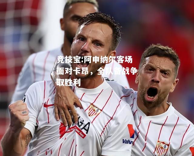 竞技宝:阿申纳尔客场面对卡昂，全队备战争取胜利
