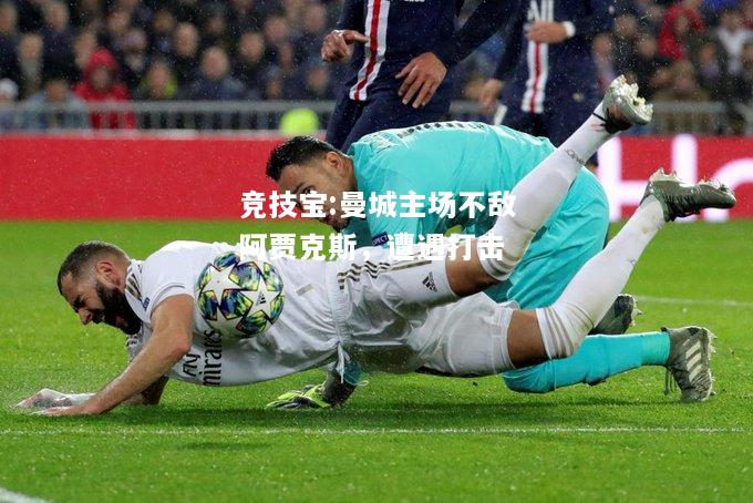 竞技宝:曼城主场不敌阿贾克斯，遭遇打击