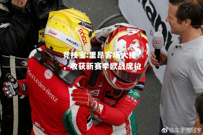 竞技宝:里昂客场大捷，收获新赛季欧战席位
