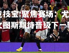 竞技宝:聚焦赛场：尤文图斯期待晋级下一轮