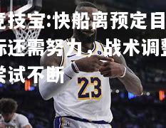 竞技宝:快船离预定目标还需努力，战术调整尝试不断