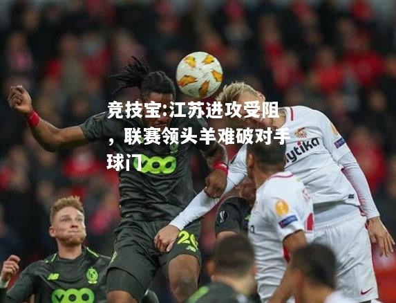 竞技宝:江苏进攻受阻，联赛领头羊难破对手球门