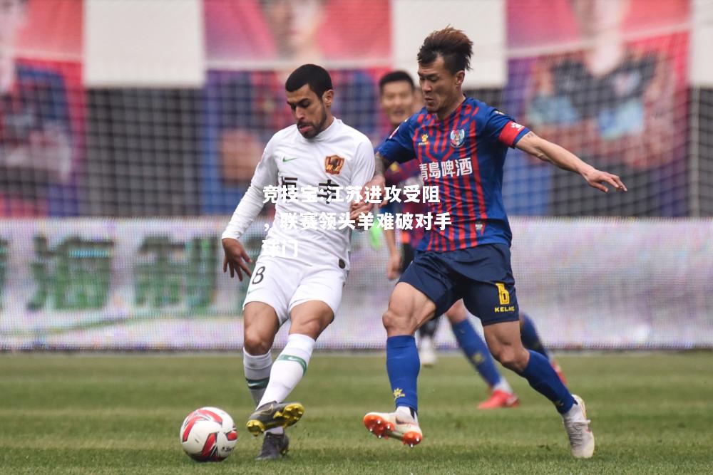 竞技宝:江苏进攻受阻，联赛领头羊难破对手球门