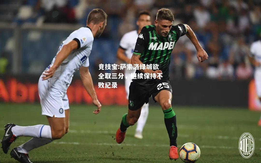 竞技宝:萨索洛绿城欲全取三分，继续保持不败纪录