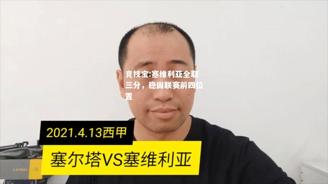 竞技宝:塞维利亚全取三分，稳固联赛前四位置