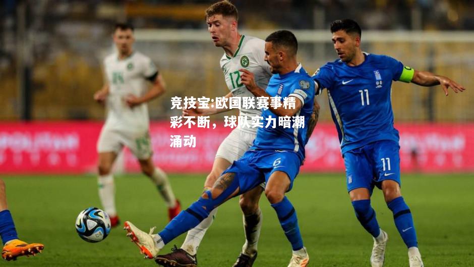 竞技宝:欧国联赛事精彩不断，球队实力暗潮涌动