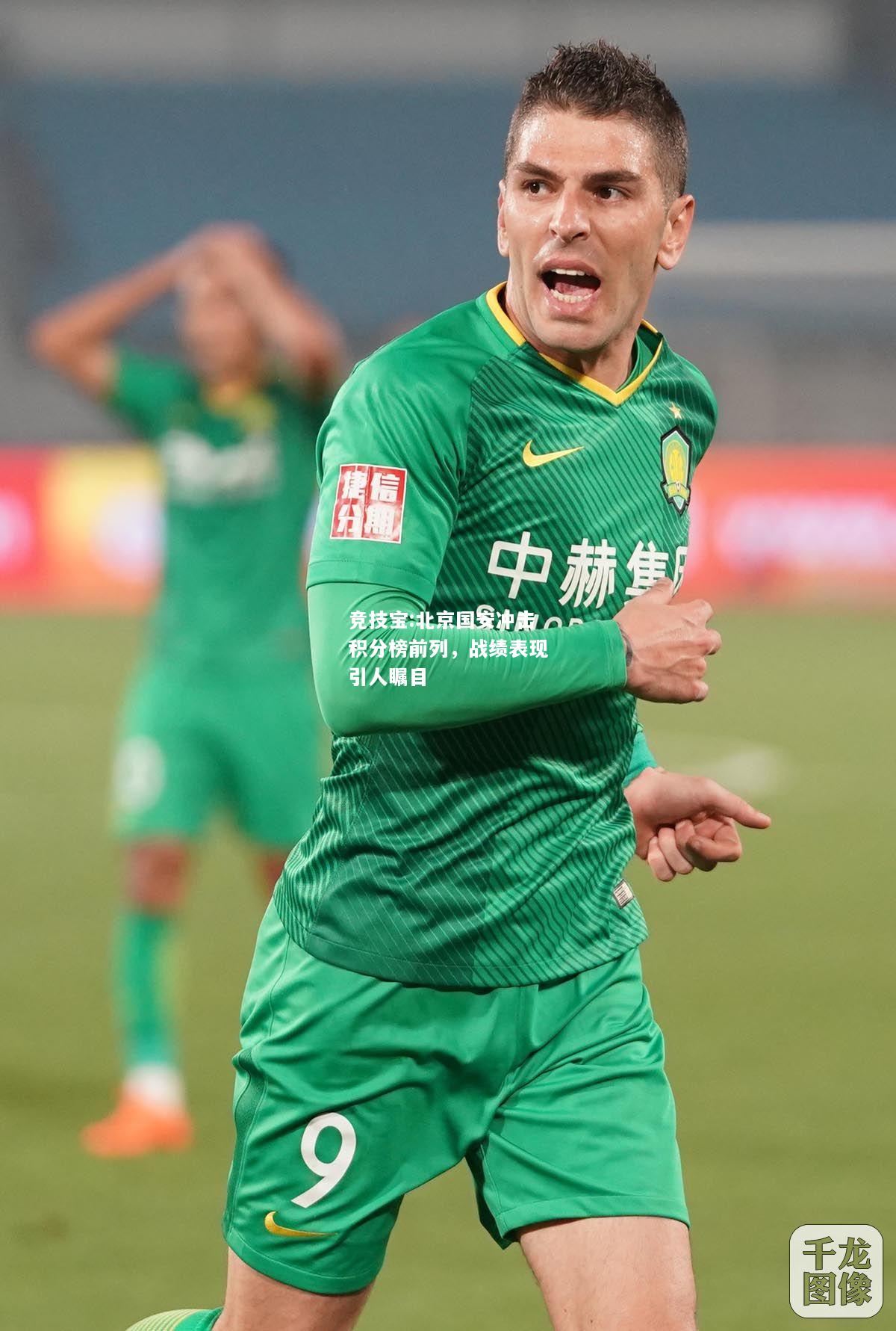 竞技宝:北京国安冲击积分榜前列，战绩表现引人瞩目