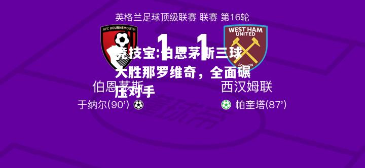 竞技宝:伯恩茅斯三球大胜那罗维奇，全面碾压对手