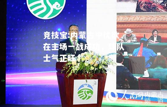 竞技宝:内蒙古中优欲在主场一战成功，球队士气正旺