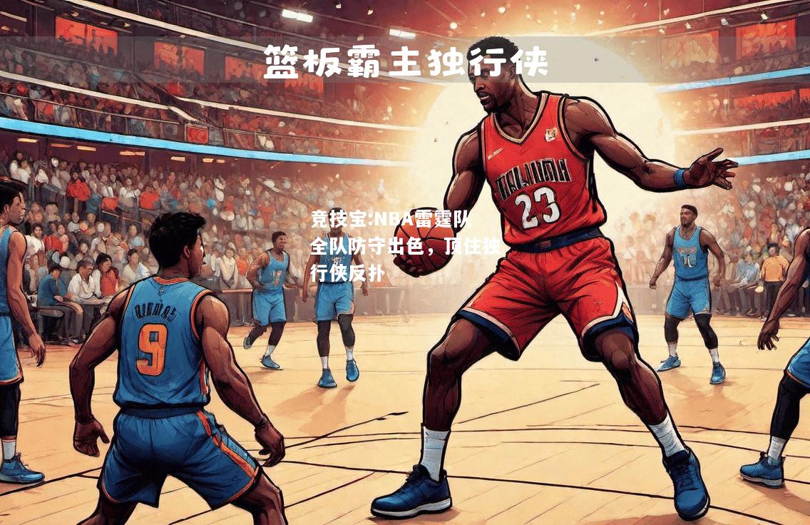 竞技宝:NBA雷霆队全队防守出色，顶住独行侠反扑