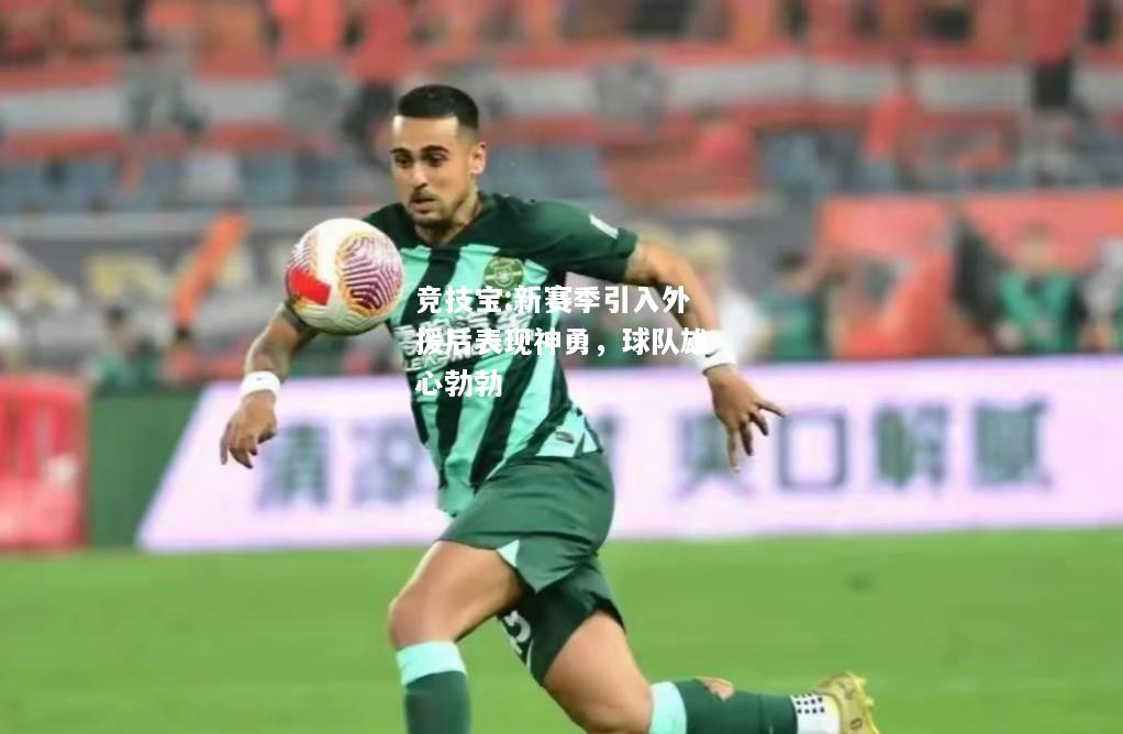 竞技宝:新赛季引入外援后表现神勇，球队雄心勃勃