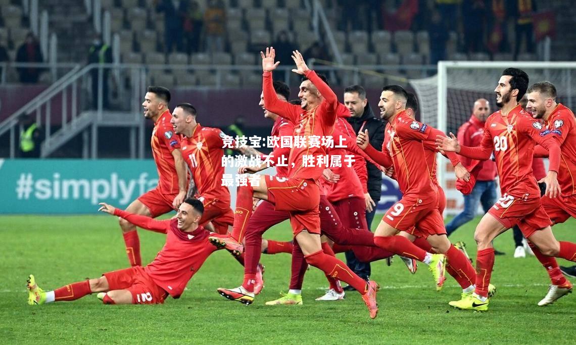 竞技宝:欧国联赛场上的激战不止，胜利属于最强者