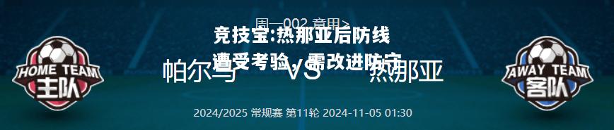 竞技宝:热那亚后防线遭受考验，需改进防守