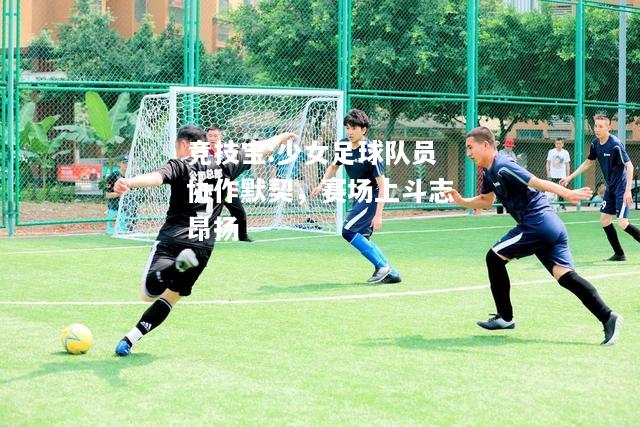 竞技宝:少女足球队员协作默契，赛场上斗志昂扬