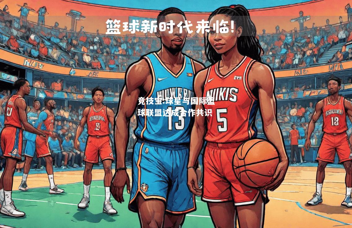 竞技宝:球星与国际篮球联盟达成合作共识