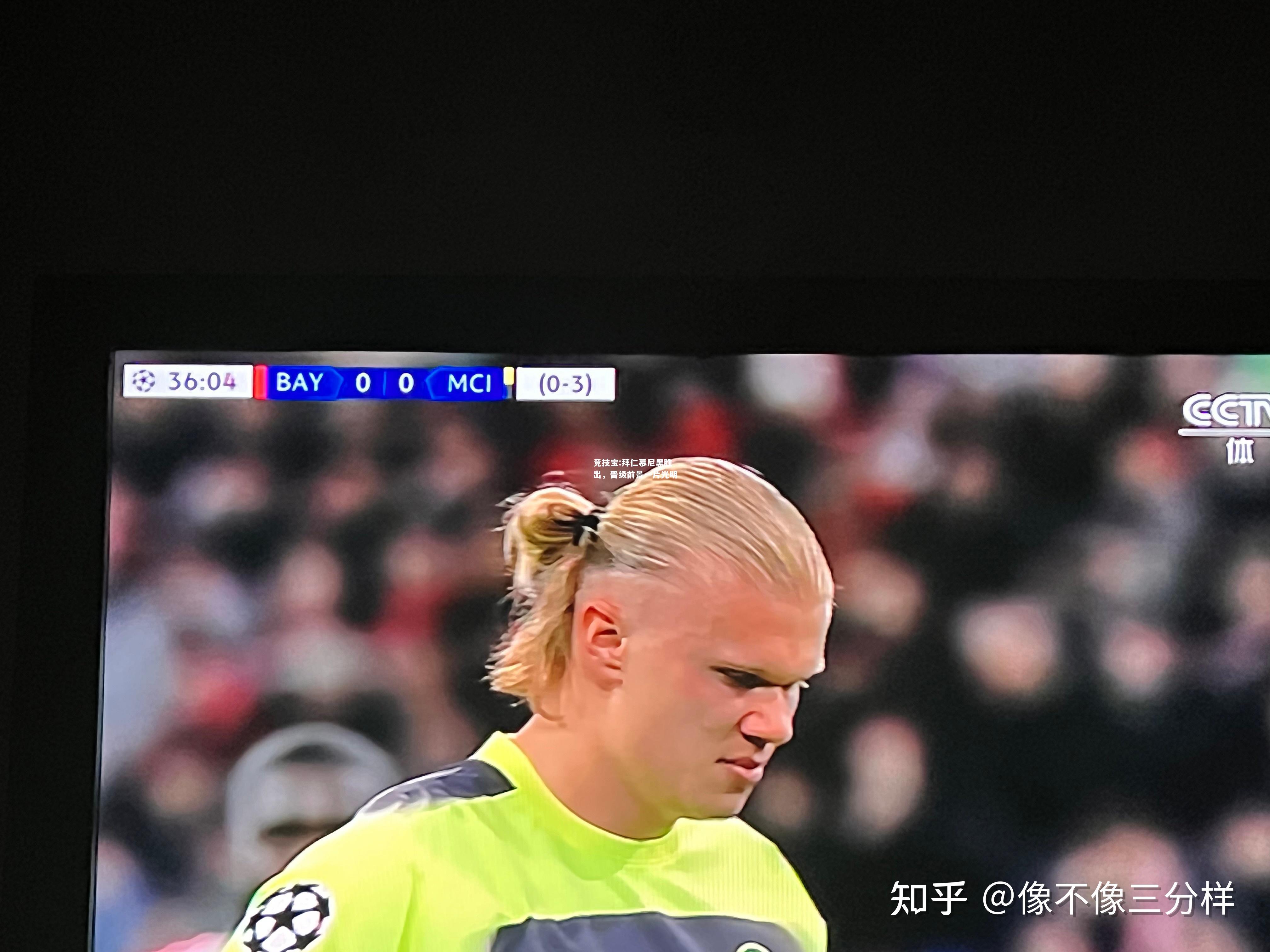 竞技宝:拜仁慕尼黑胜出，晋级前景一片光明