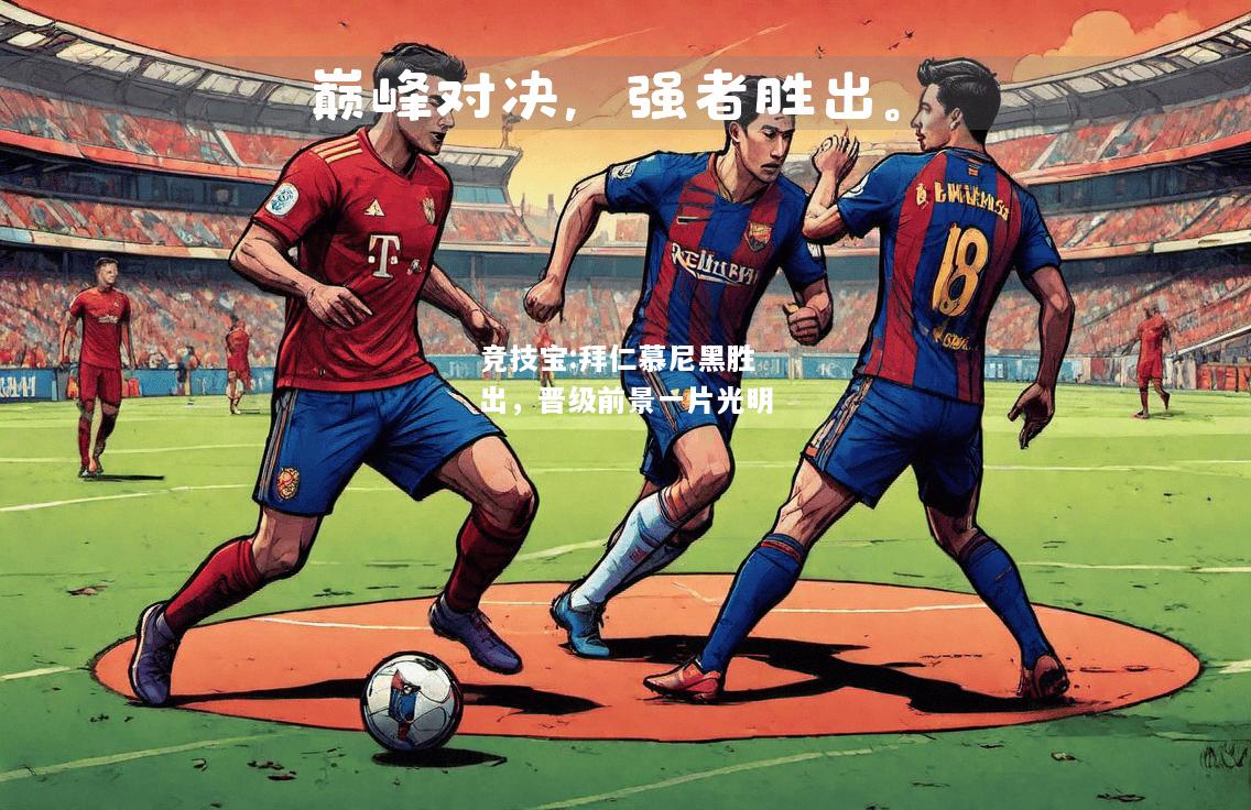 竞技宝:拜仁慕尼黑胜出，晋级前景一片光明