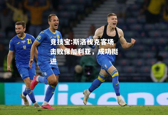 竞技宝:斯洛伐克客场击败保加利亚，成功挺进