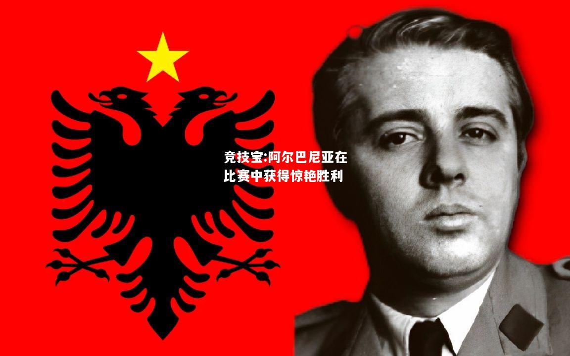 竞技宝:阿尔巴尼亚在比赛中获得惊艳胜利