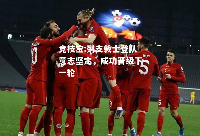 竞技宝:列支敦士登队意志坚定，成功晋级下一轮