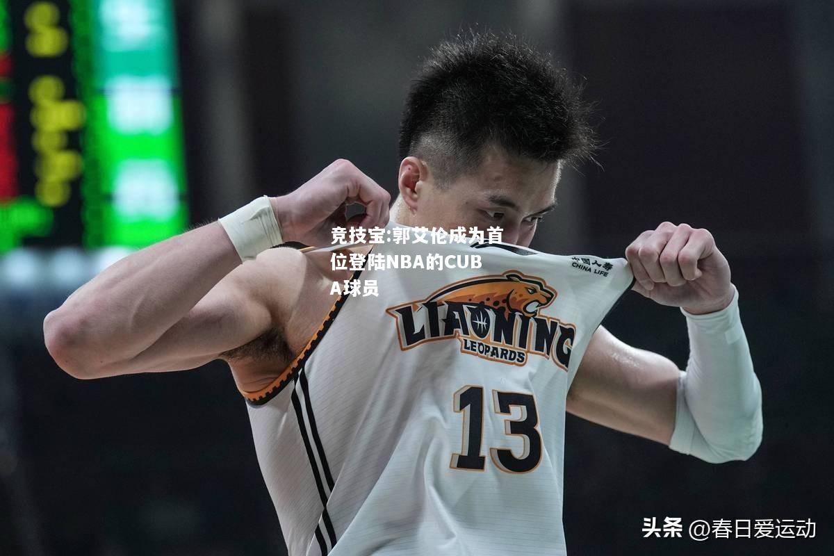 竞技宝:郭艾伦成为首位登陆NBA的CUBA球员