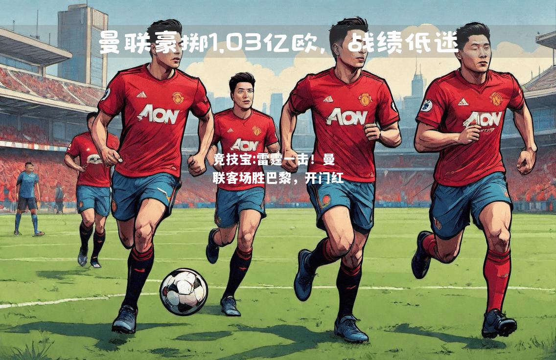竞技宝:雷霆一击！曼联客场胜巴黎，开门红