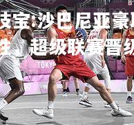 竞技宝:沙巴尼亚豪取连胜，超级联赛晋级领跑