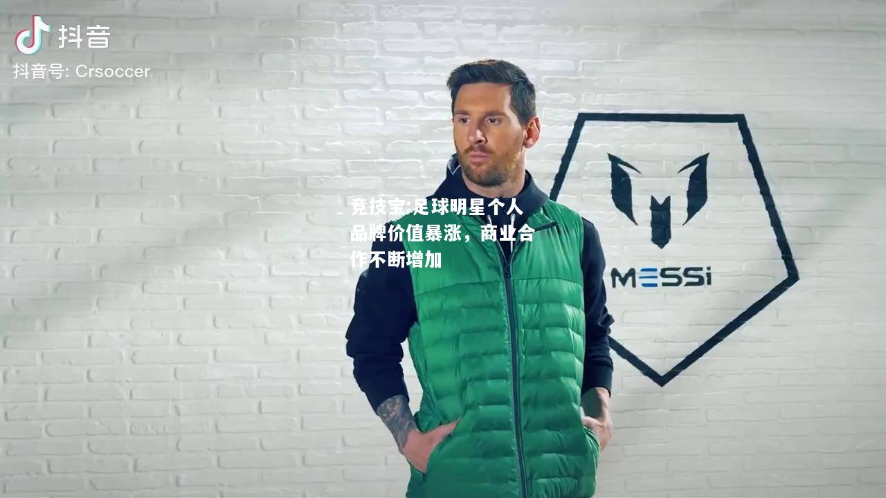 竞技宝:足球明星个人品牌价值暴涨，商业合作不断增加