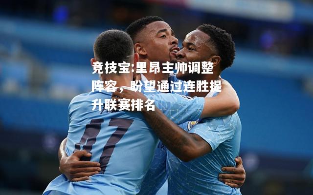 竞技宝:里昂主帅调整阵容，盼望通过连胜提升联赛排名