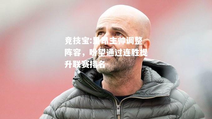 竞技宝:里昂主帅调整阵容，盼望通过连胜提升联赛排名