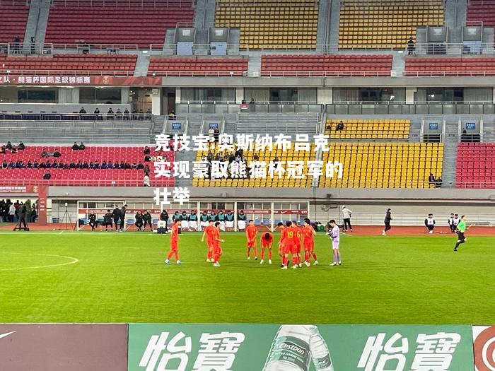竞技宝:奥斯纳布吕克实现豪取熊猫杯冠军的壮举