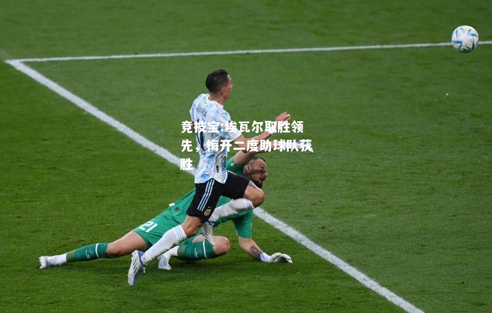 竞技宝:埃瓦尔取胜领先，梅开二度助球队获胜