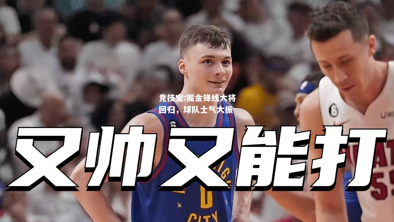 竞技宝:掘金锋线大将回归，球队士气大振