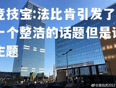 竞技宝:法比肯引发了一个整洁的话题但是该主题