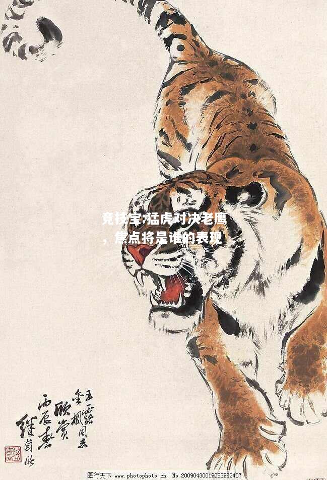 竞技宝:猛虎对决老鹰，焦点将是谁的表现