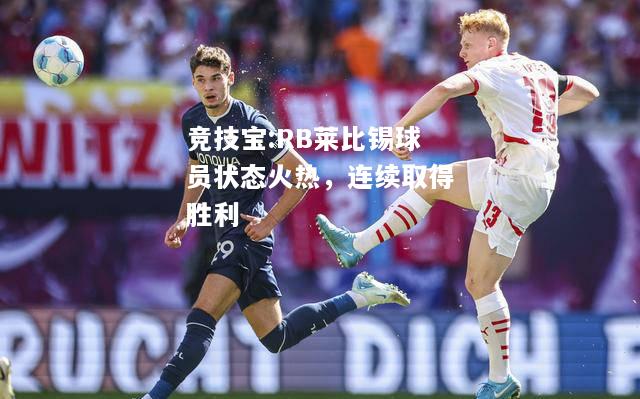 竞技宝:RB莱比锡球员状态火热，连续取得胜利