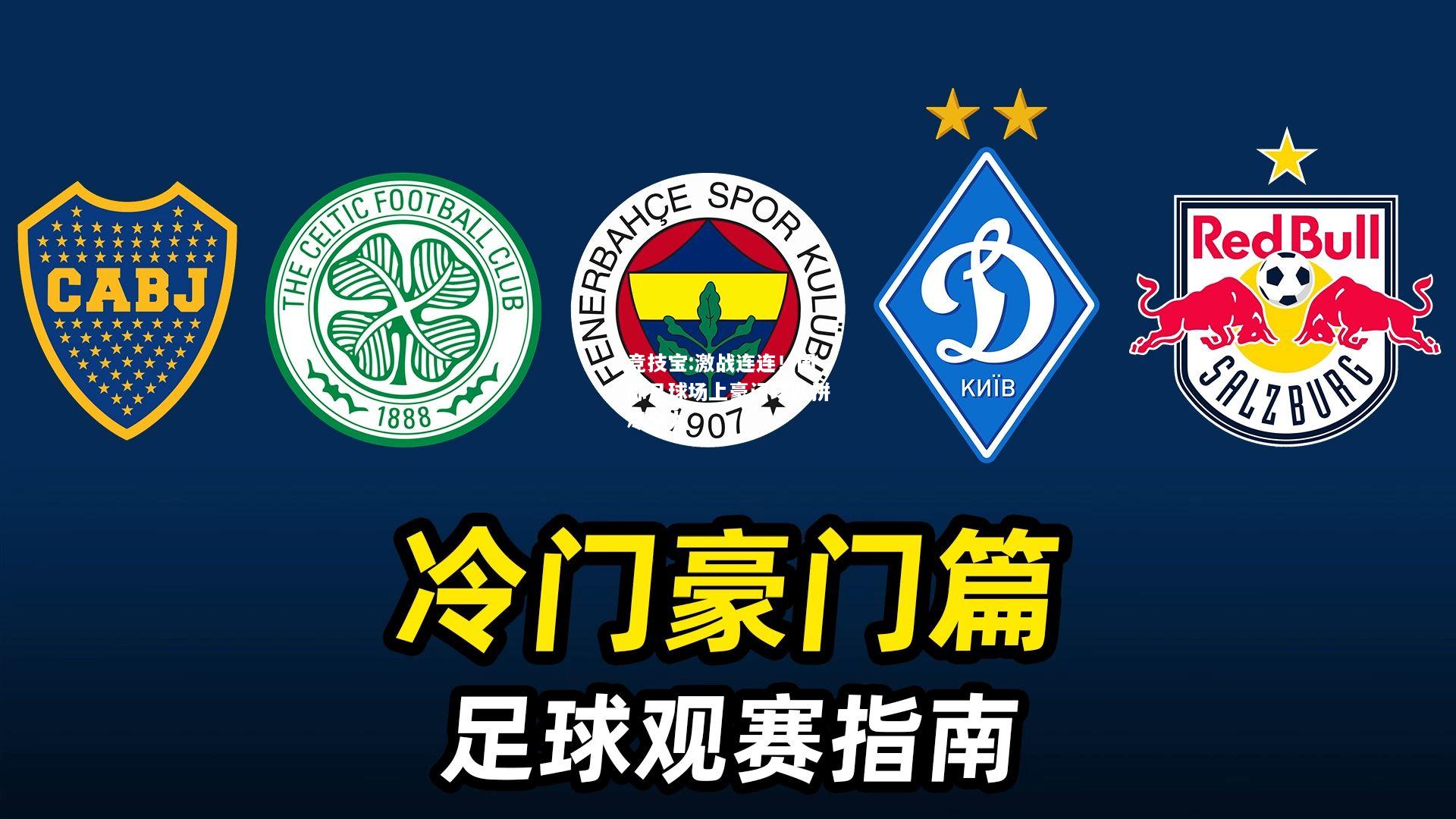 竞技宝:激战连连！国际足球场上豪门球队拼尽全力