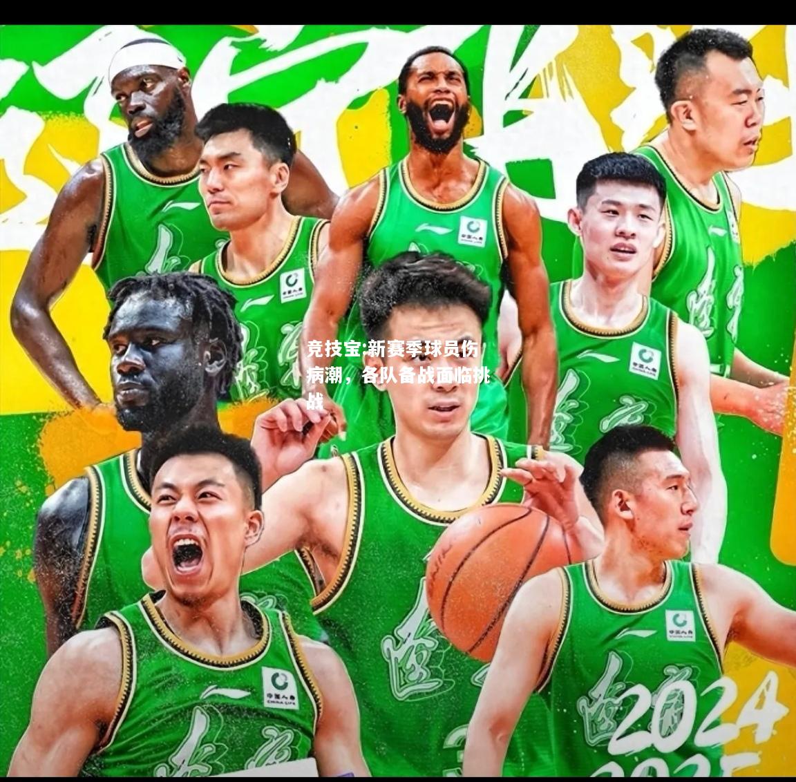 竞技宝:新赛季球员伤病潮，各队备战面临挑战