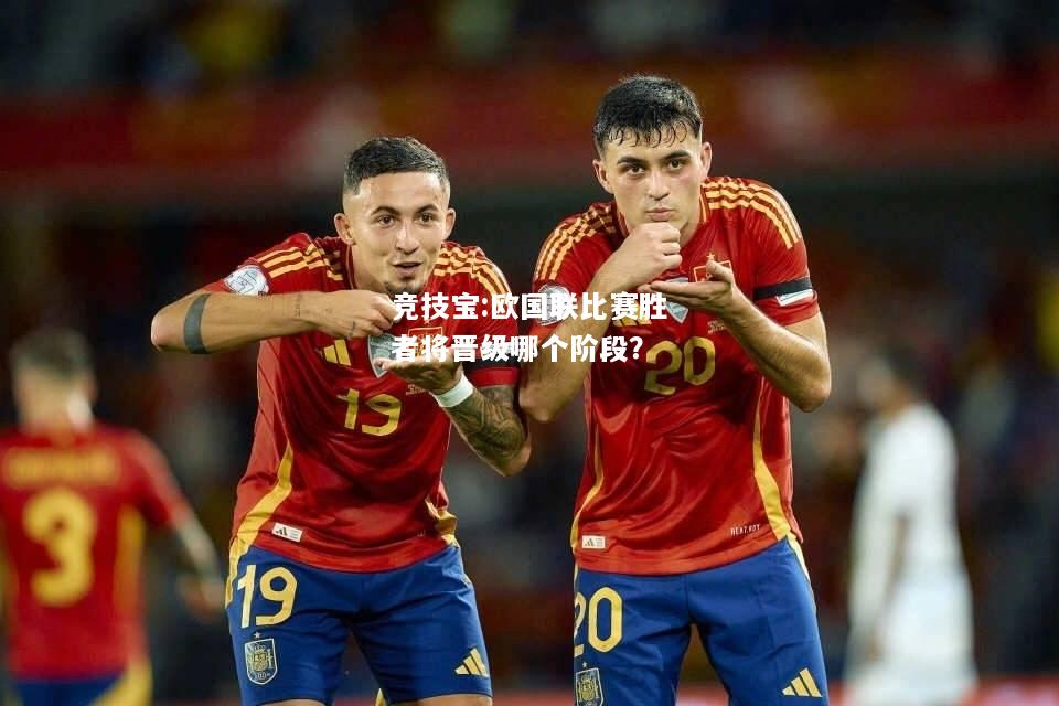 竞技宝:欧国联比赛胜者将晋级哪个阶段？