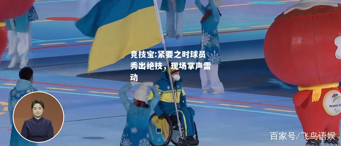 竞技宝:紧要之时球员秀出绝技，现场掌声雷动